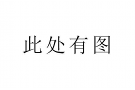 宜宾对付老赖：刘小姐被老赖拖欠货款